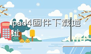 ipad4固件下载地址