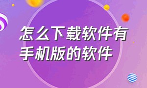 怎么下载软件有手机版的软件