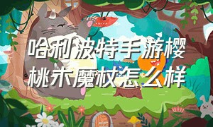 哈利波特手游樱桃木魔杖怎么样