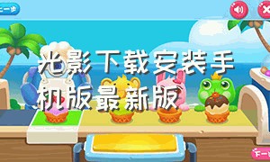 光影下载安装手机版最新版