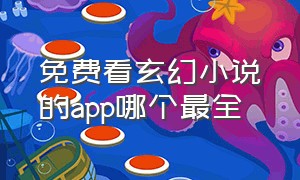 免费看玄幻小说的app哪个最全