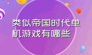 类似帝国时代单机游戏有哪些