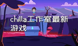 chilla工作室最新游戏