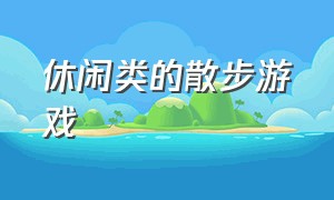 休闲类的散步游戏