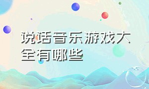 说话音乐游戏大全有哪些