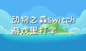 动物之森switch游戏里打字