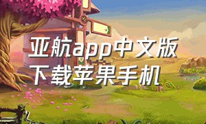 亚航app中文版下载苹果手机