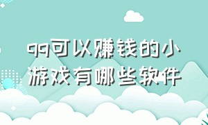 qq可以赚钱的小游戏有哪些软件