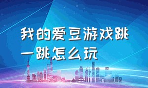 我的爱豆游戏跳一跳怎么玩