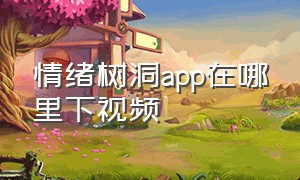 情绪树洞app在哪里下视频