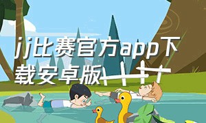 jj比赛官方app下载安卓版