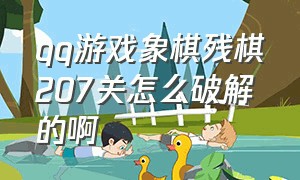 qq游戏象棋残棋207关怎么破解的啊