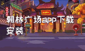 朝林广场app下载安装