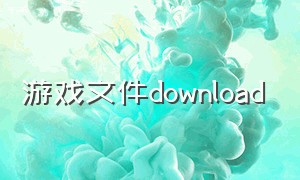 游戏文件download