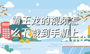 霸王龙的视频怎么下载到手机上