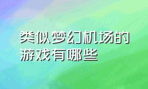 类似梦幻机场的游戏有哪些