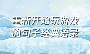 重新开始玩游戏的句子经典语录