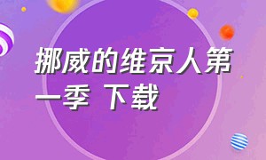 挪威的维京人第一季 下载