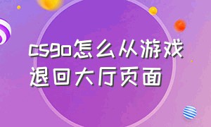 csgo怎么从游戏退回大厅页面