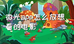 微光app怎么放想看的电影