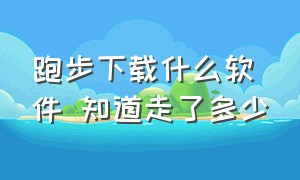 跑步下载什么软件 知道走了多少