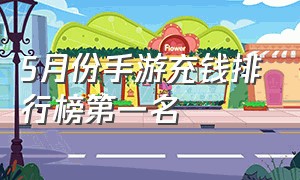 5月份手游充钱排行榜第一名