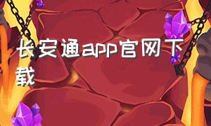 长安通app官网下载