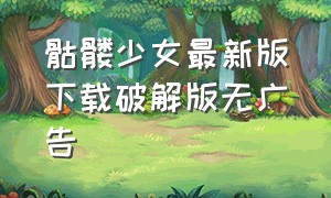 骷髅少女最新版下载破解版无广告