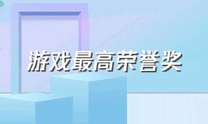 游戏最高荣誉奖