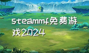 steammf免费游戏2024