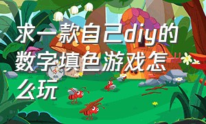 求一款自己diy的数字填色游戏怎么玩