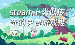 steam上类似传奇的免费游戏推荐