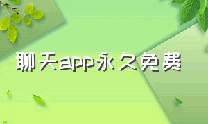 聊天app永久免费