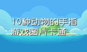 10种动物的手指游戏图片卡通