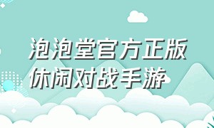 泡泡堂官方正版休闲对战手游