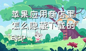 苹果应用商店里怎么隐藏下载的app