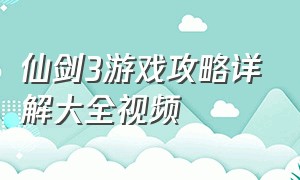 仙剑3游戏攻略详解大全视频