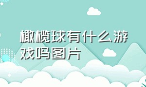 橄榄球有什么游戏吗图片