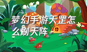 梦幻手游天罡怎么刷天阵