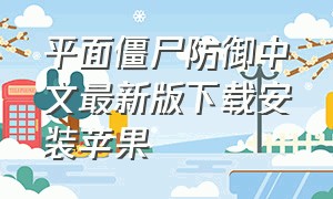 平面僵尸防御中文最新版下载安装苹果