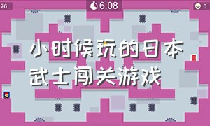 小时候玩的日本武士闯关游戏