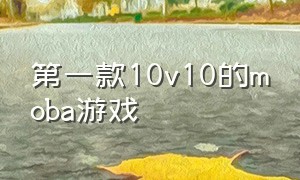 第一款10v10的moba游戏