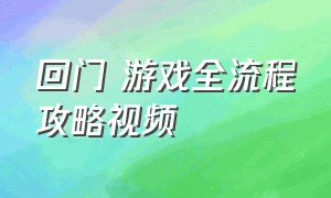 回门 游戏全流程攻略视频