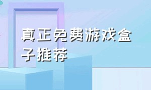 真正免费游戏盒子推荐