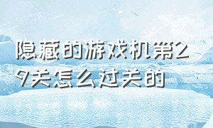 隐藏的游戏机第29关怎么过关的