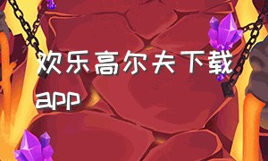 欢乐高尔夫下载app