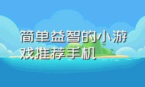 简单益智的小游戏推荐手机