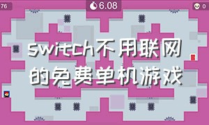 switch不用联网的免费单机游戏