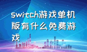 switch游戏单机版有什么免费游戏