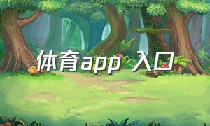 体育app 入口